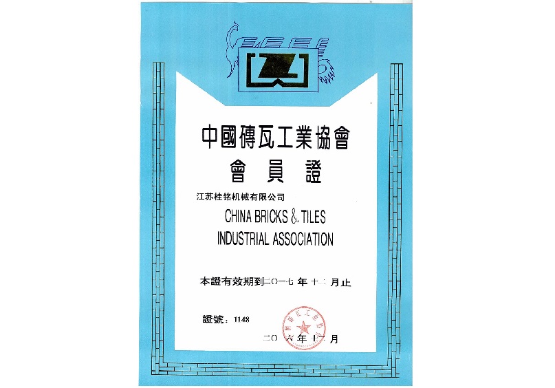 中国砖瓦工业协会会员证书