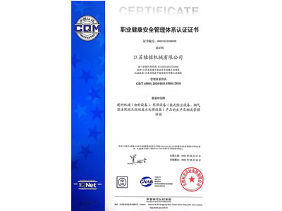 职业健康安全管理体系认证证书