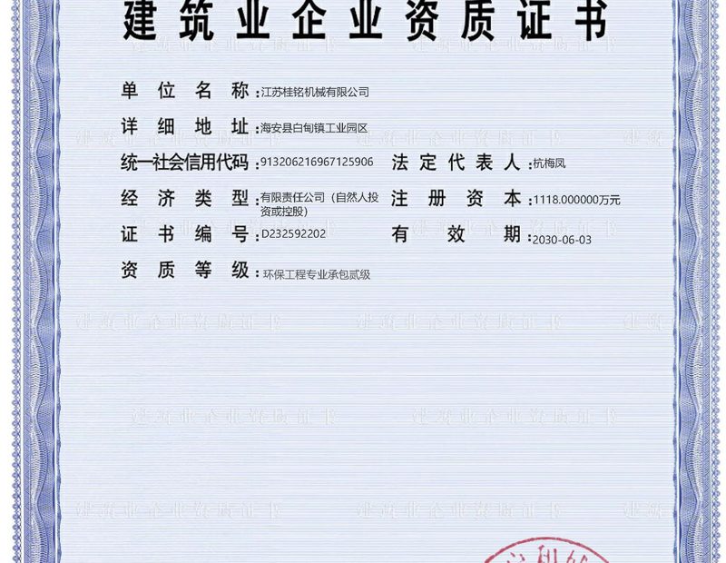 建筑业企业资质证书